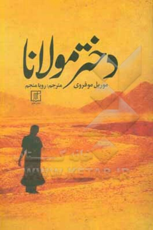 دختر مولانا