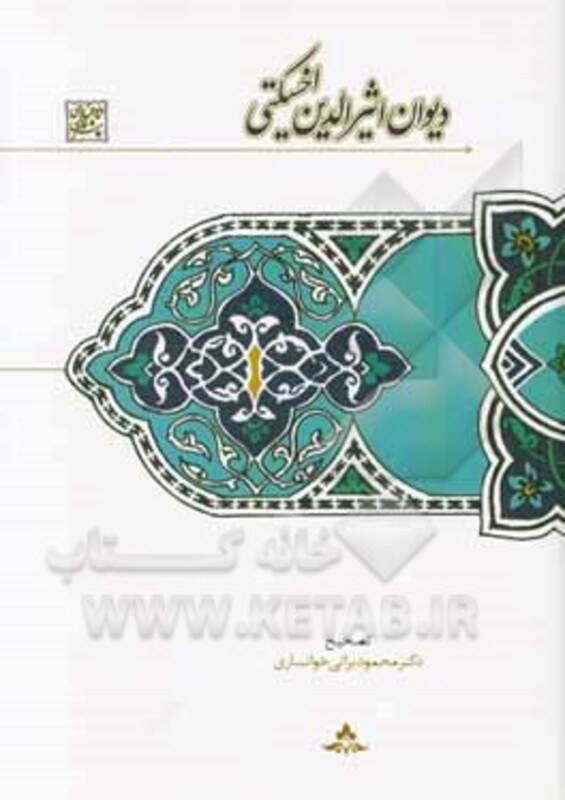 کتاب دیوان اثیرالدین اخسیکتی