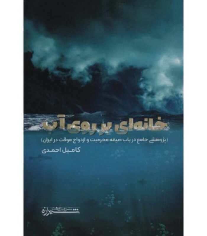 کتاب خانه ای بر روی آب