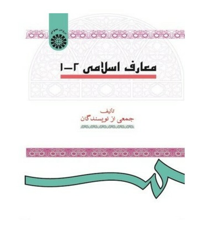 کتاب معارف اسلامی 1 2 نشر سمت