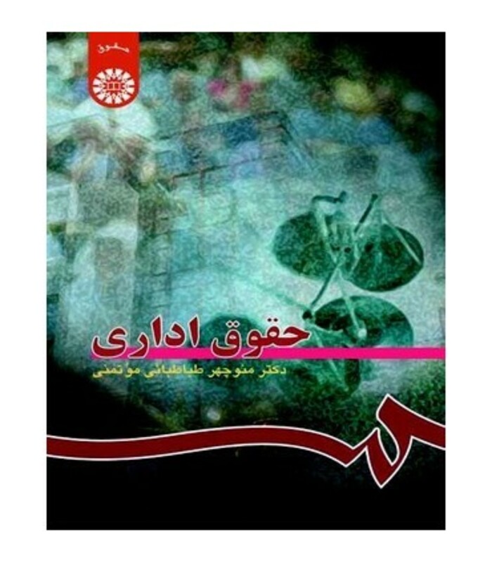 کتاب حقوق اداری