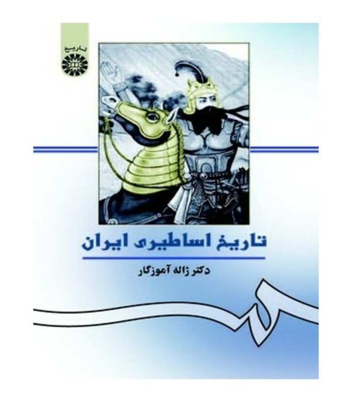 کتاب تاریخ اساطیری ایران نشر سمت