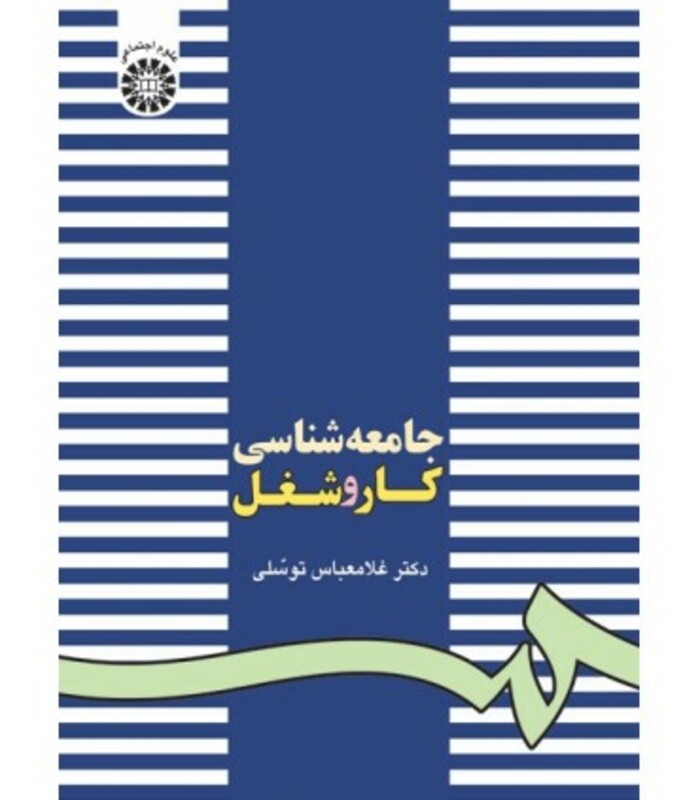 کتاب جامعه شناسی کار و شغل نشر سمت