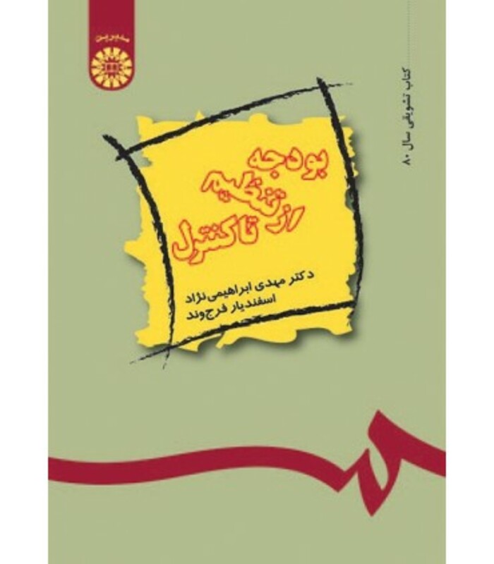 کتاب اصول تهیه و تنظیم و کنترل بودجه