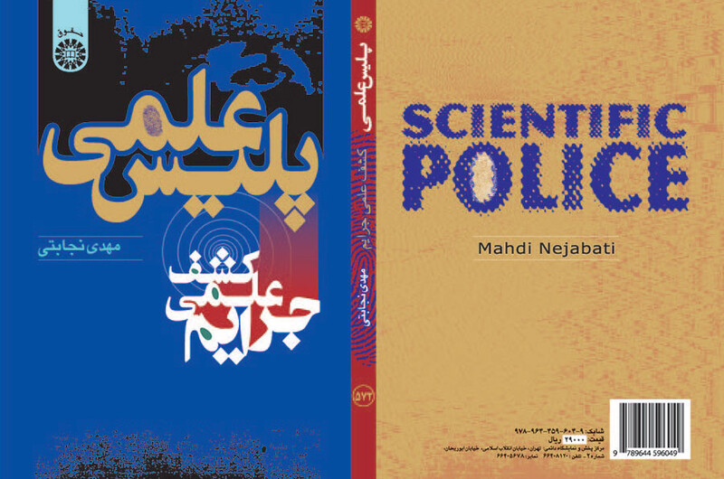 کتاب پلیس علمی کشف علمی جرایم