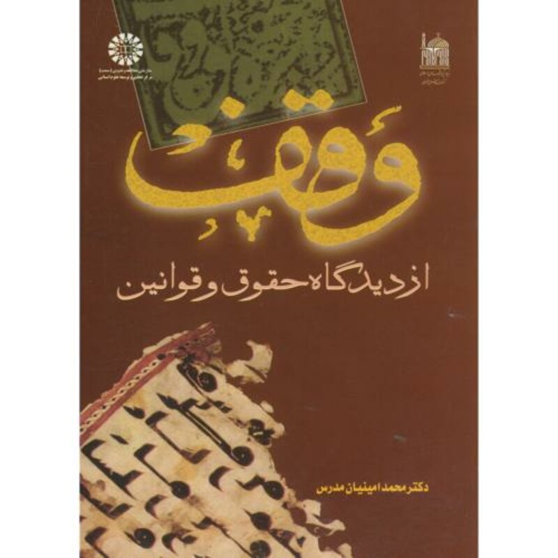 کتاب وقف از دیدگاه حقوق و قوانین