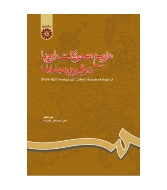 کتاب تاریخ‌ تحولات اروپا در قرون جدید از سقوط قسطنطنیه تا انقلاب کبیر فرانسه