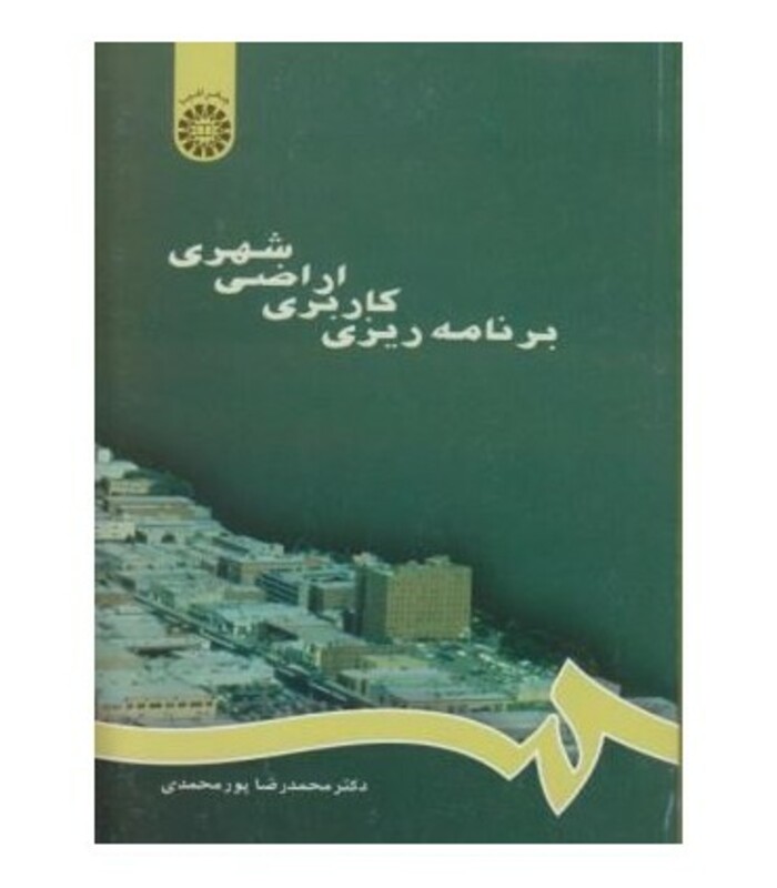 کتاب برنامه‌ریزی کاربری اراضی شهری