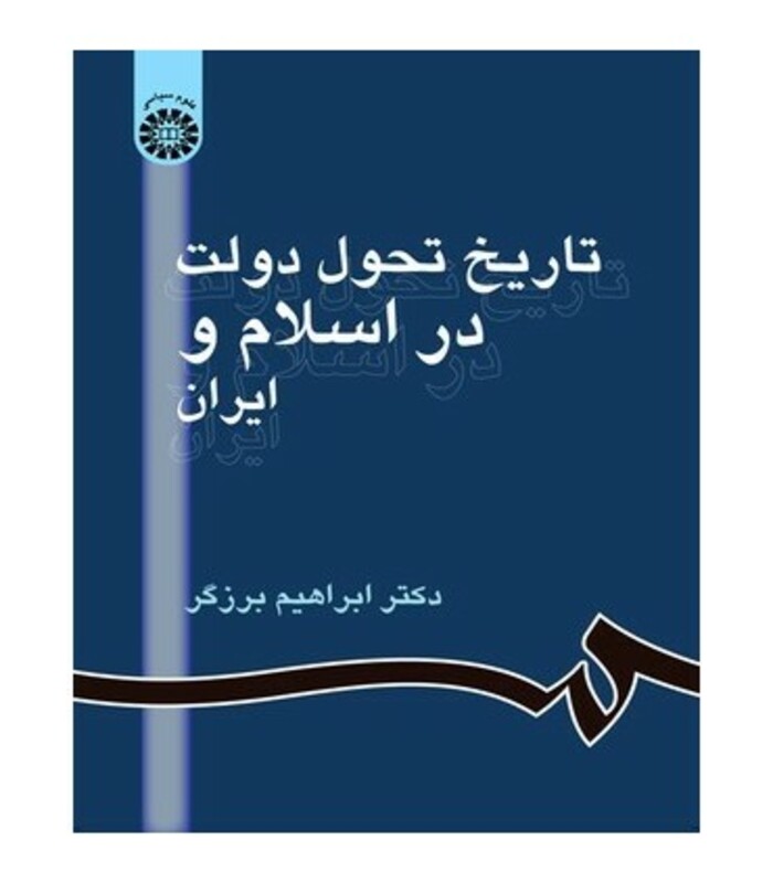 کتاب تاریخ تحول دولت در اسلام و ایران