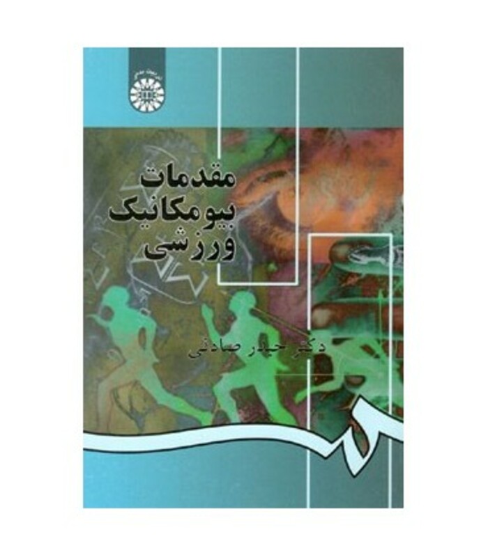 کتاب مقدمات بیومکانیک ورزشی