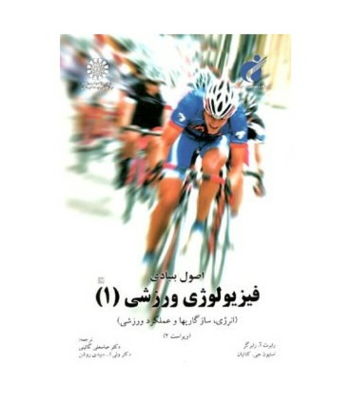 کتاب اصول بنیادی فیزیولوژی ورزشی