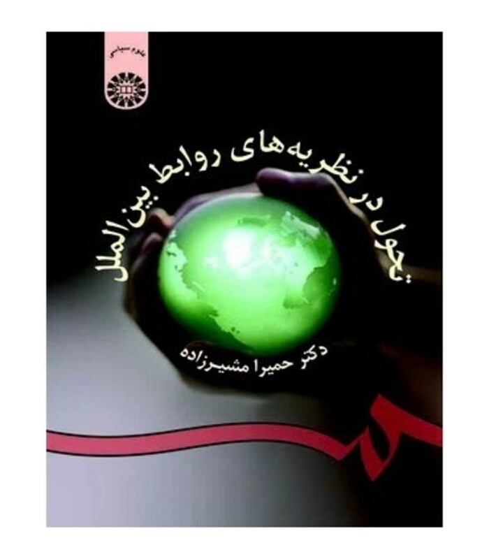 کتاب تحول در نظریه های روابط بین الملل