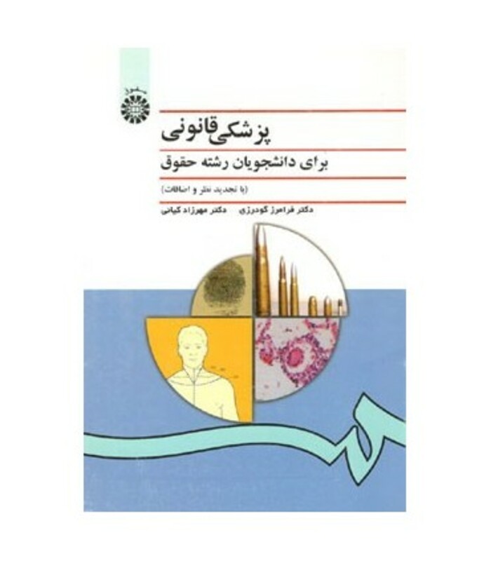 کتاب پزشکی قانونی برای دانشجویان رشته حقوق