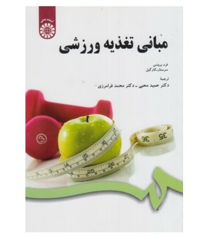 کتاب مبانی تغذیه ورزشی