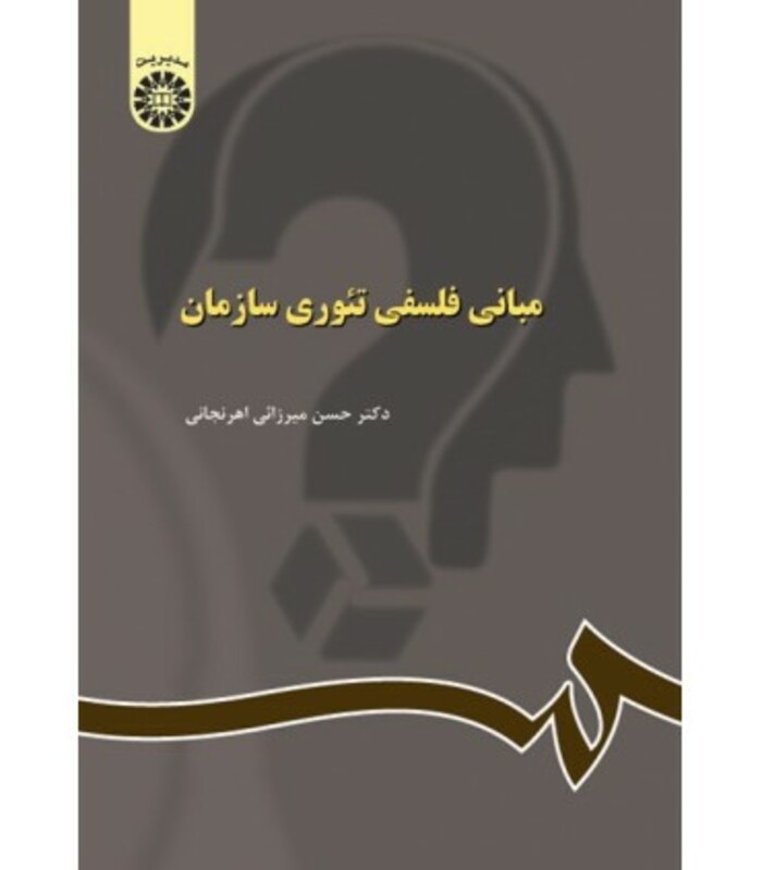 کتاب مبانی فلسفی تئوری سازمان