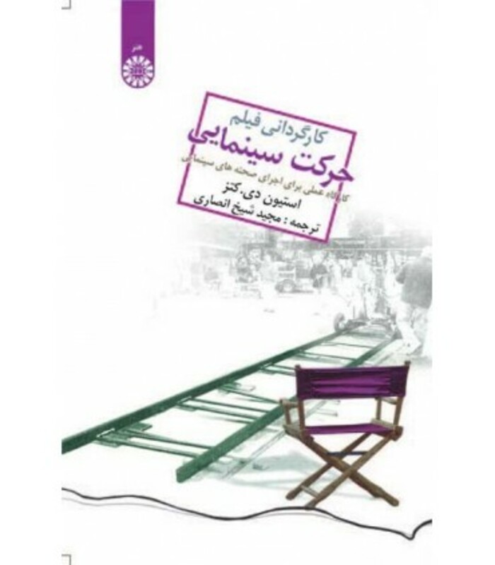 کتاب کارگردانی فیلم حرکت سینمایی