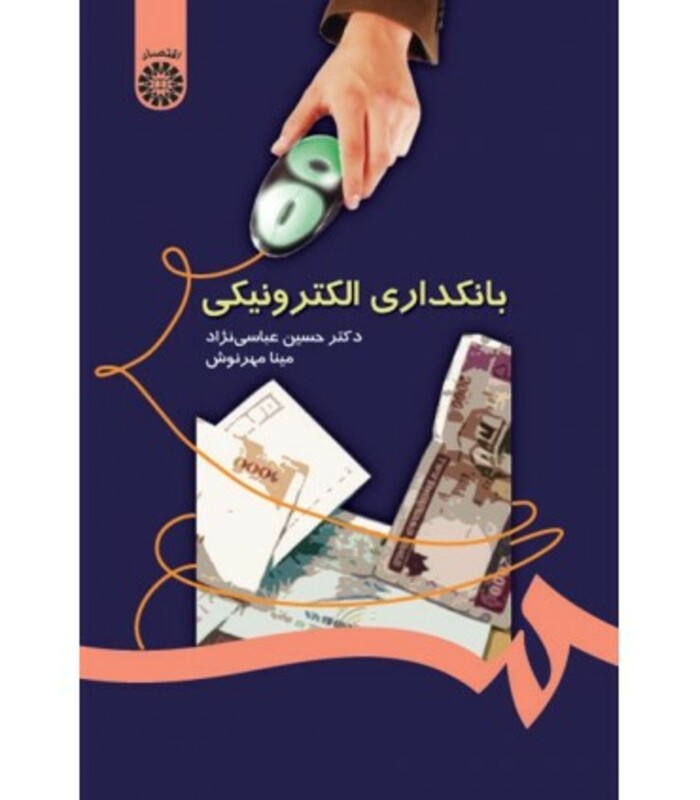 کتاب بانکداری الکترونیکی نشر سمت
