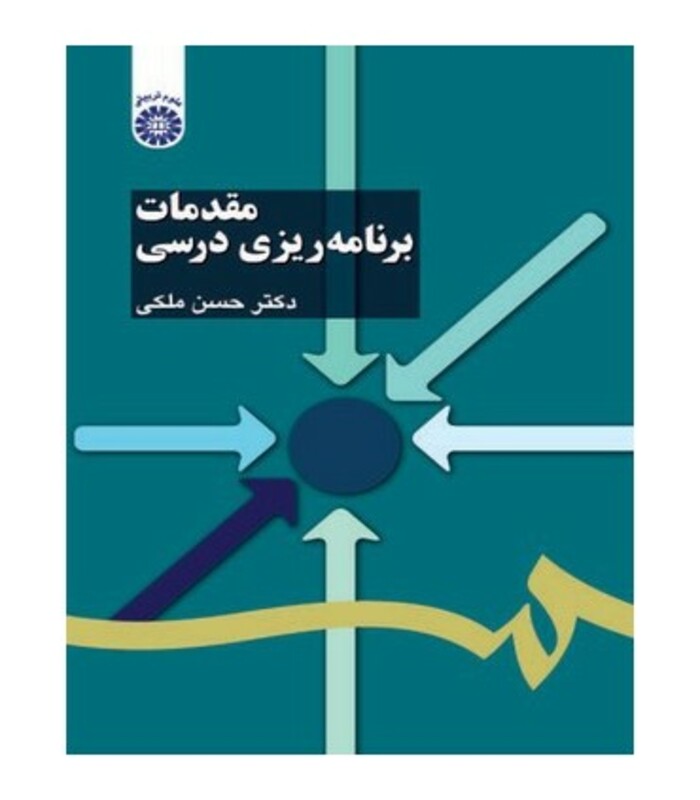 کتاب مقدمات برنامه ریزی درسی
