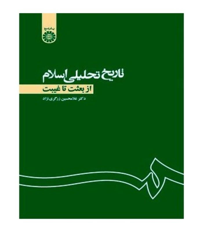 کتاب تاریخ تحلیلی اسلام از بعثت تا غیبت