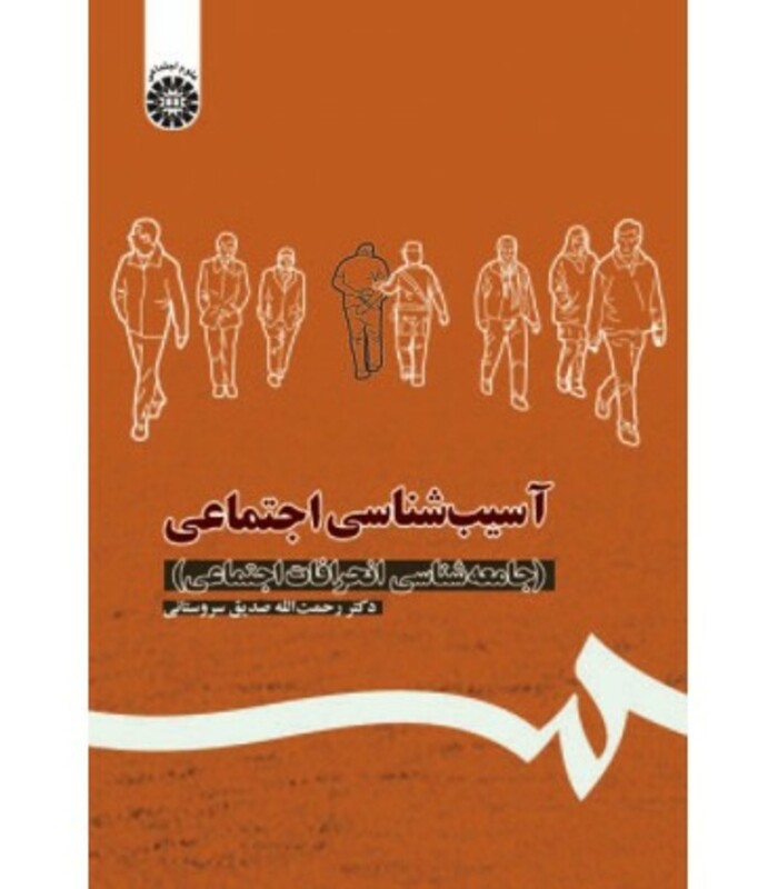 کتاب آسیب شناسی اجتماعی نشر سمت