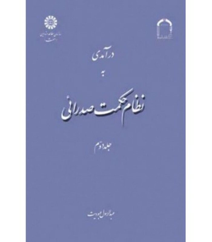 کتاب درآمدی به نظام حکمت صدرائی جلد دوم