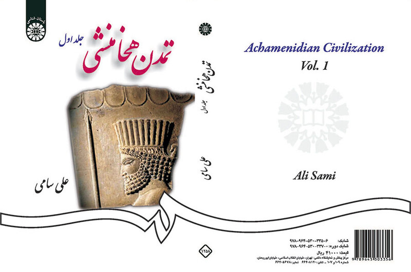 کتاب تمدن هخامنشی جلد اول نشر سمت
