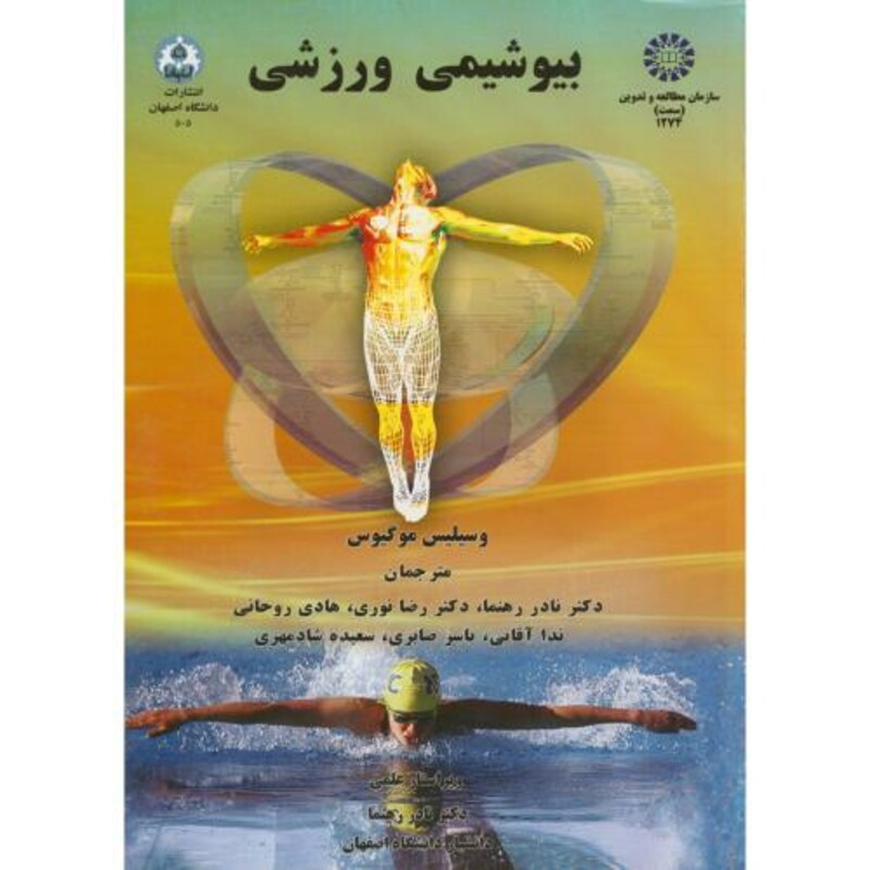 بیوشیمی ورزشی نشر سمت