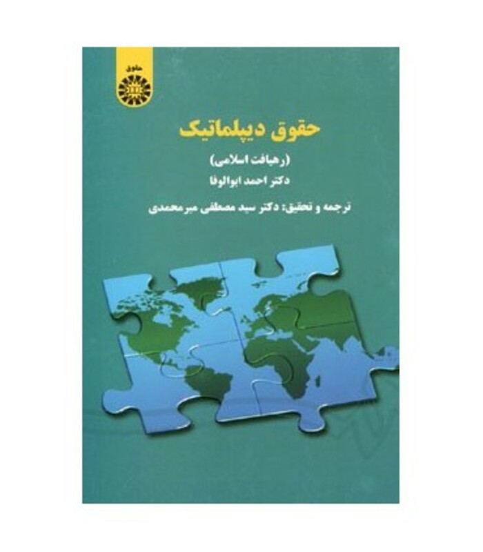 کتاب حقوق دیپلماتیک