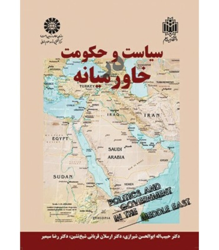 کتاب سیاست و حکومت در خاورمیانه نشر سمت