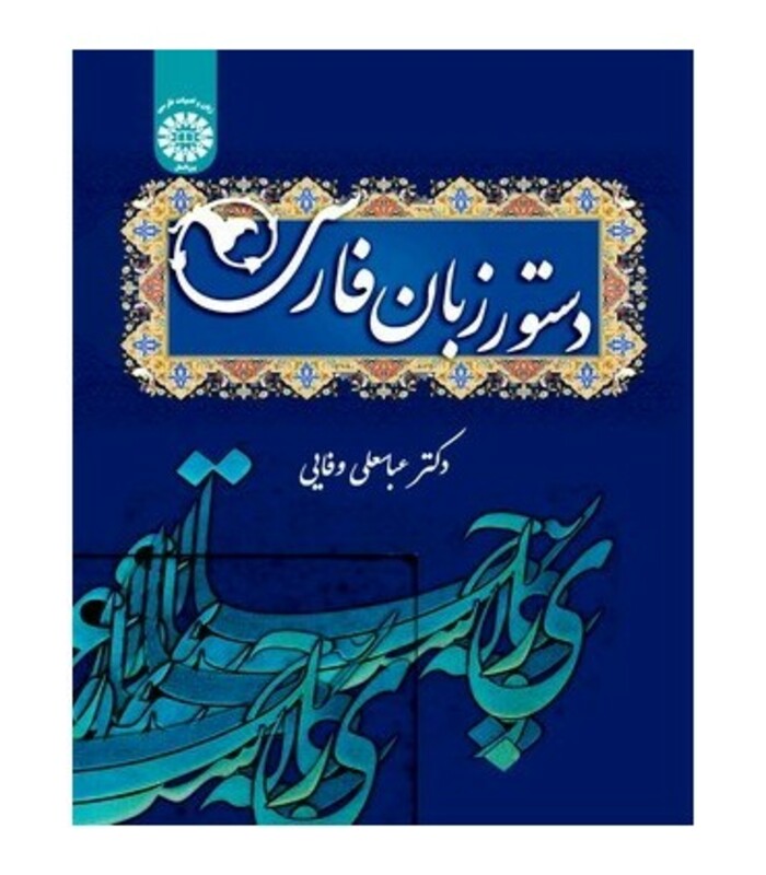 کتاب دستور زبان فارسی نشر سمت
