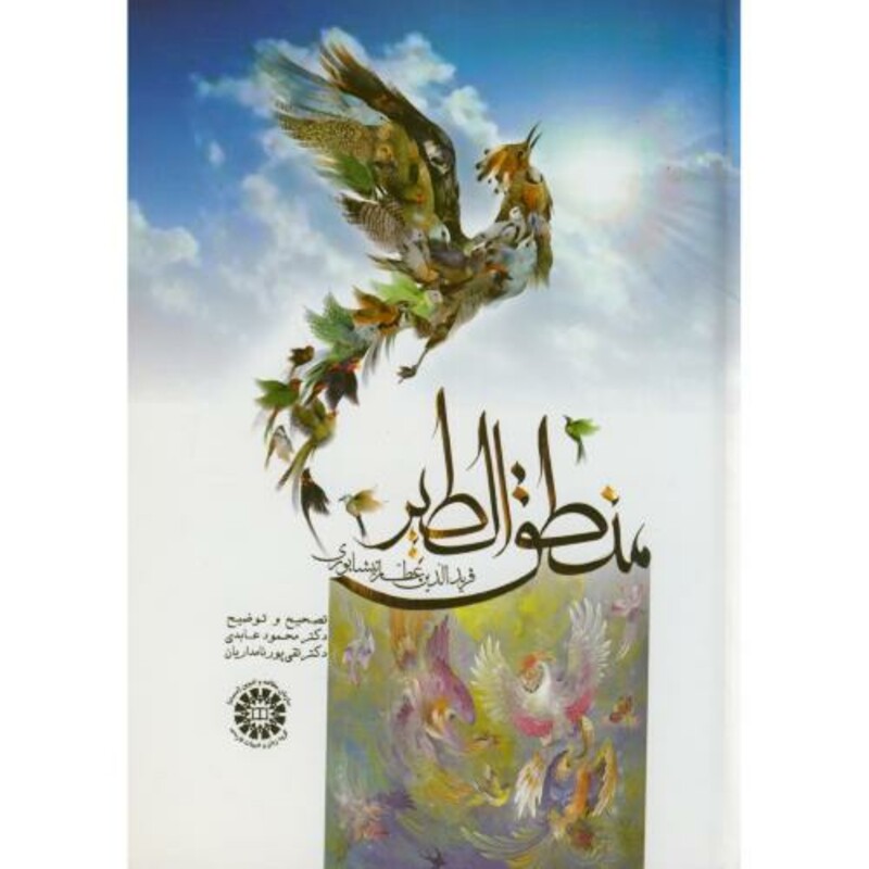منطق الطیر نشر سمت