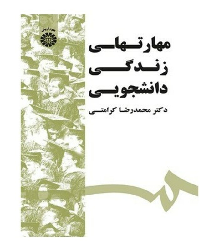 کتاب مهارتهای زندگی دانشجویی