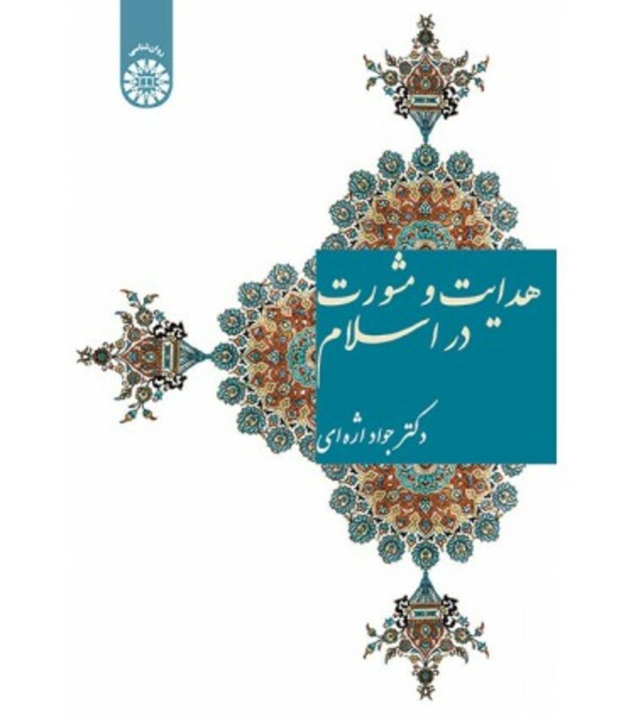 هدایت و مشورت در اسلام