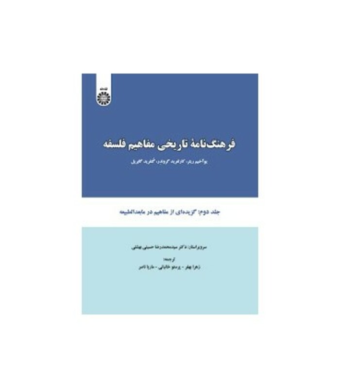 کتاب فرهنگ نامه تاریخی مفاهیم فلسفه جلد دوم