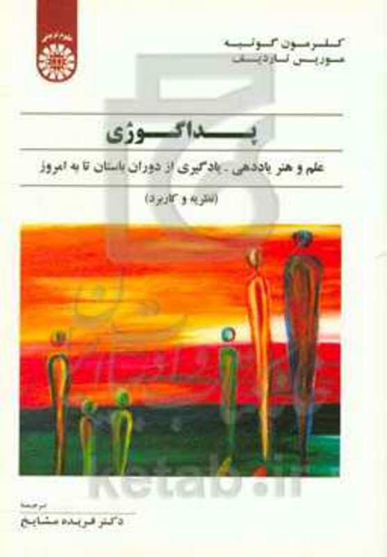 کتاب پداگوژی علم و هنر یاددهی یادگیری