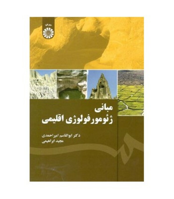 کتاب مبانی ژئومورفولوژی اقلیمی