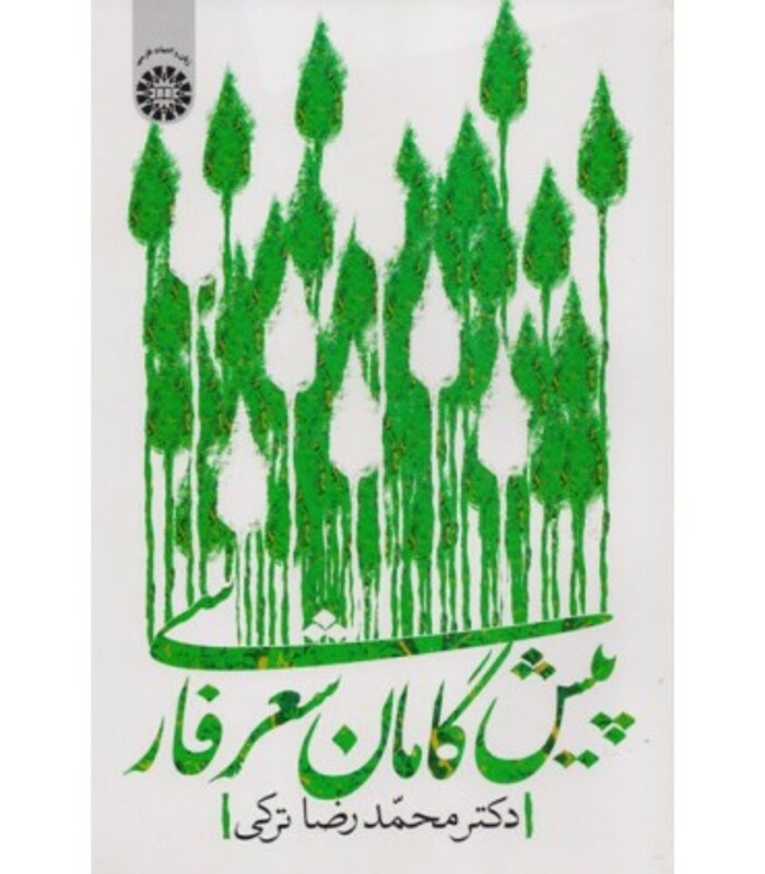 پیشگامان شعر فارسی نشر سمت