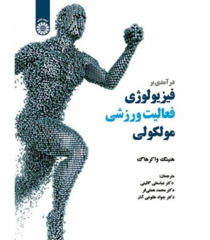 کتاب درآمدی بر فیزیولوژی فعالیت ورزشی مولکولی