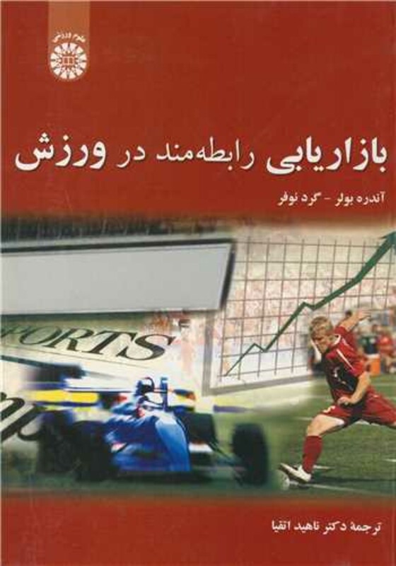 کتاب بازاریابی رابطه مند در ورزش