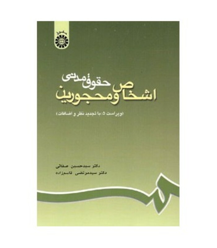 کتاب حقوق مدنی اشخاص و محجورین