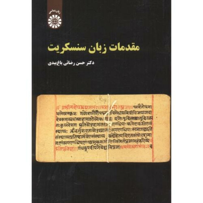 کتاب مقدمات زبان سنسکریت