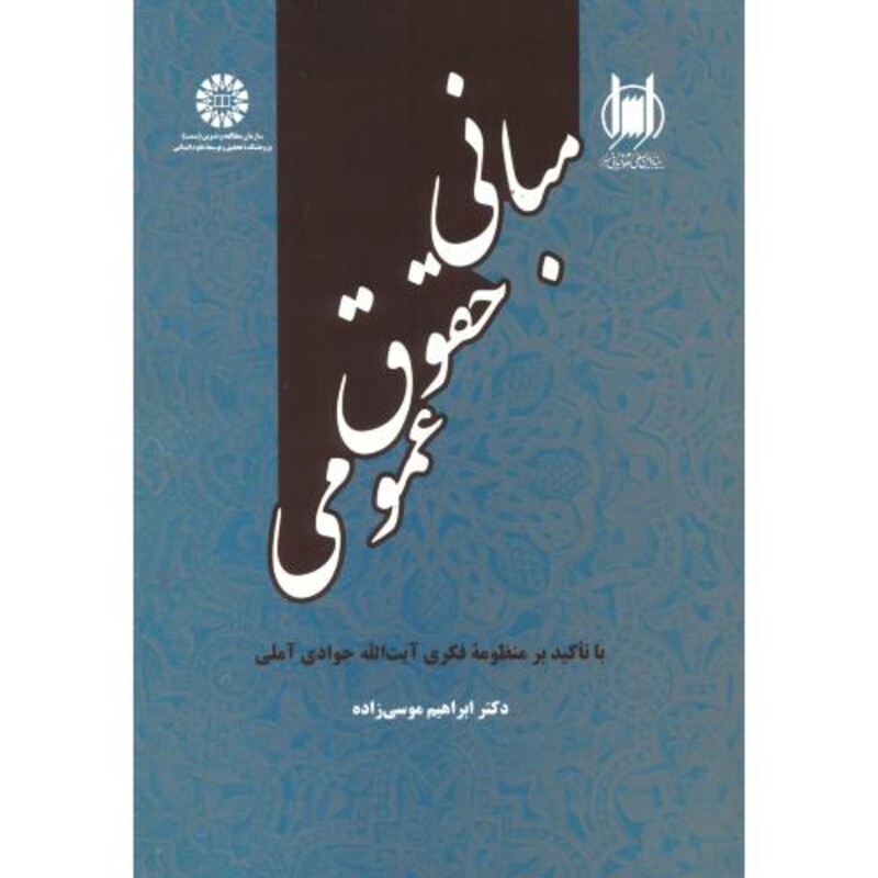 مبانی حقوق عمومی نشر سمت