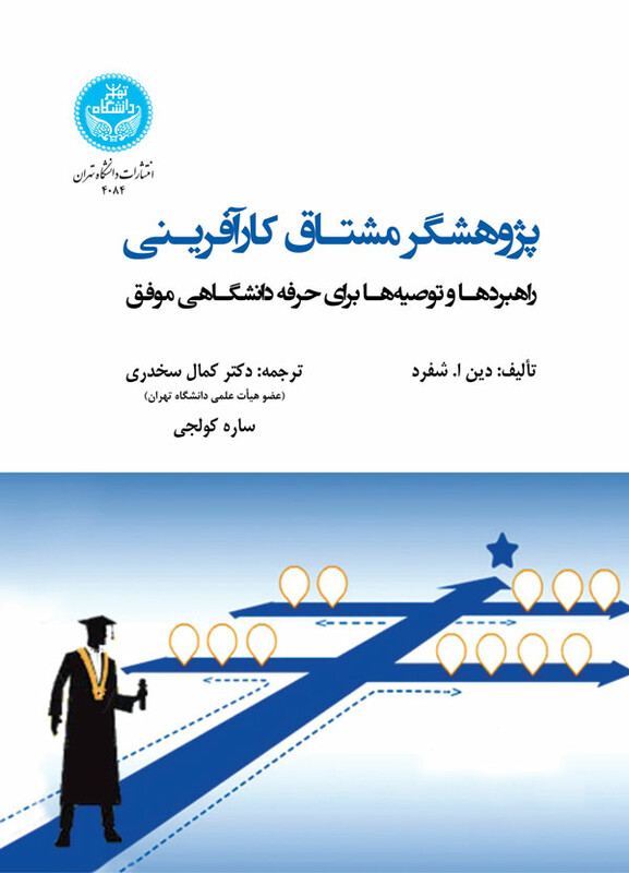 پژوهشگر مشتاق کارآفرینی