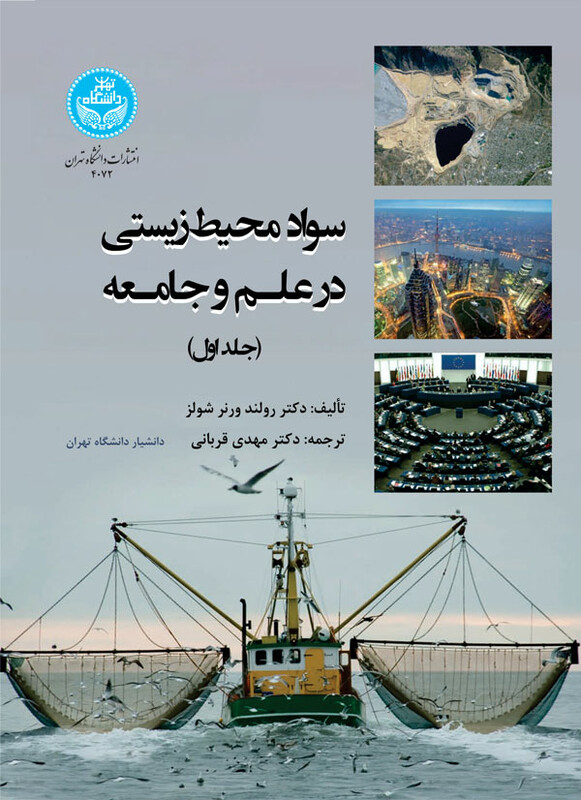 کتاب سواد محیط ‌زیستی در علم و جامعه دوره دو جلدی