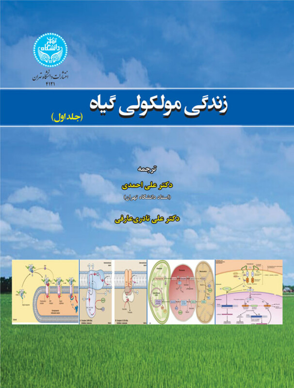 کتاب زندگی مولکولی گیاه
