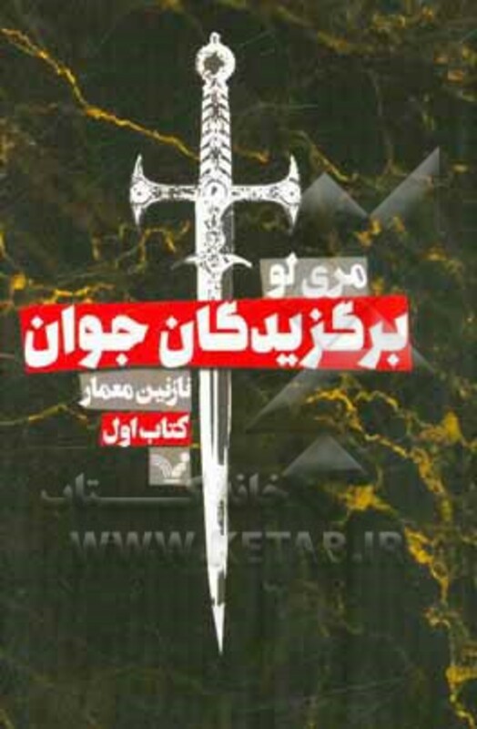 کتاب برگزیدگان جوان 1