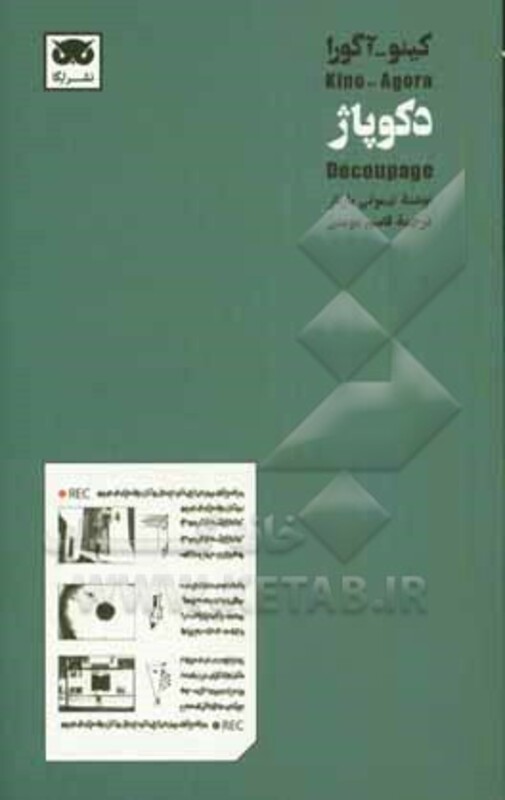 کینو-آگورا دکوپاژ