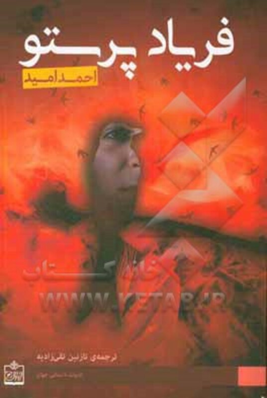 کتاب فریاد پرستو