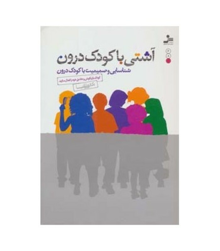 آشتی با کودک درون