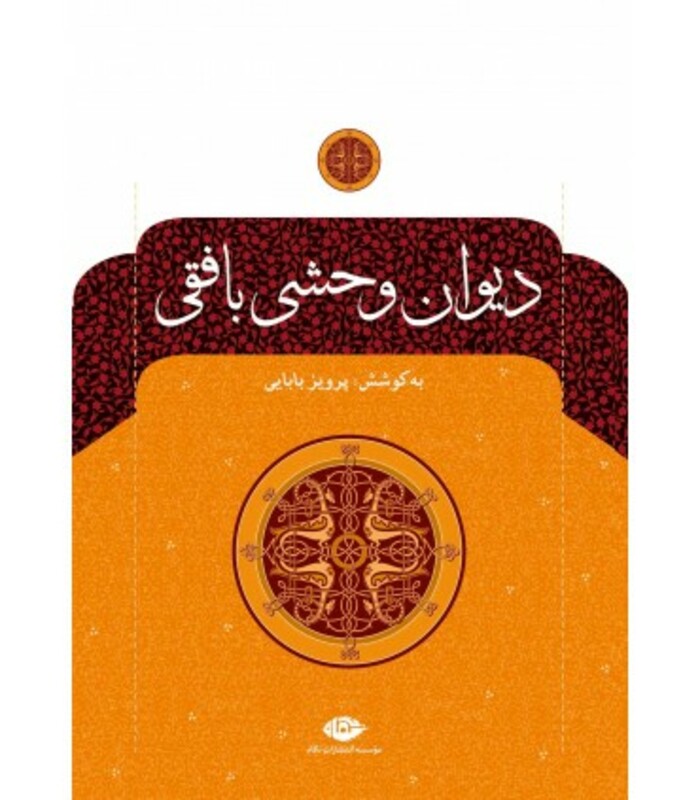 کتاب دیوان وحشی بافقی نشر نگاه